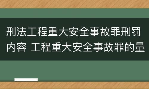 刑法工程重大安全事故罪刑罚内容 工程重大安全事故罪的量刑标准