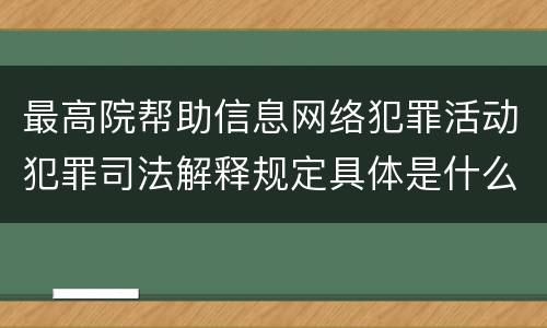最高院帮助信息网络犯罪活动犯罪司法解释规定具体是什么主要内容