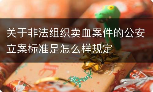 关于非法组织卖血案件的公安立案标准是怎么样规定