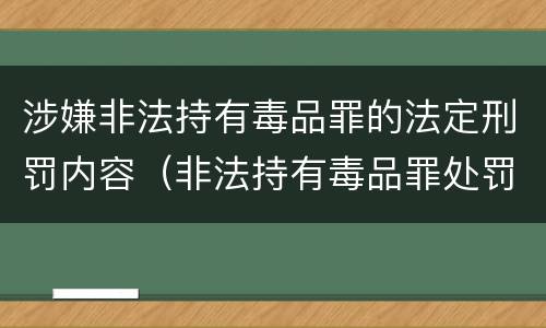 涉嫌非法持有毒品罪的法定刑罚内容（非法持有毒品罪处罚）