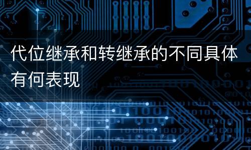 代位继承和转继承的不同具体有何表现