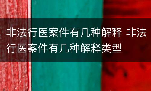 非法行医案件有几种解释 非法行医案件有几种解释类型