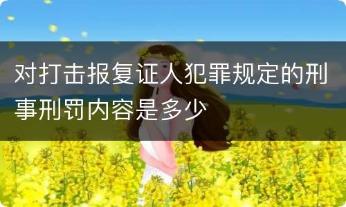 对打击报复证人犯罪规定的刑事刑罚内容是多少