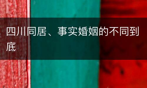四川同居、事实婚姻的不同到底