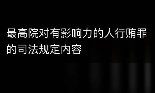 最高院对有影响力的人行贿罪的司法规定内容