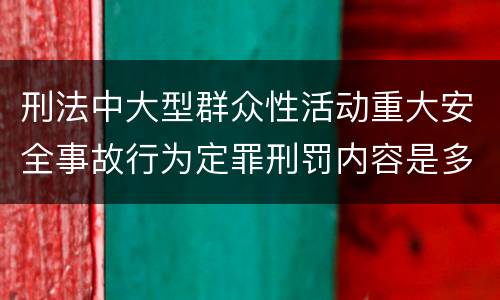 刑法中大型群众性活动重大安全事故行为定罪刑罚内容是多少