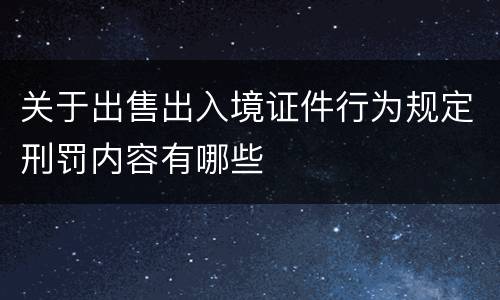 关于出售出入境证件行为规定刑罚内容有哪些