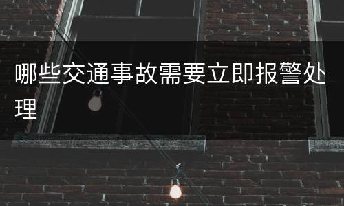 哪些交通事故需要立即报警处理