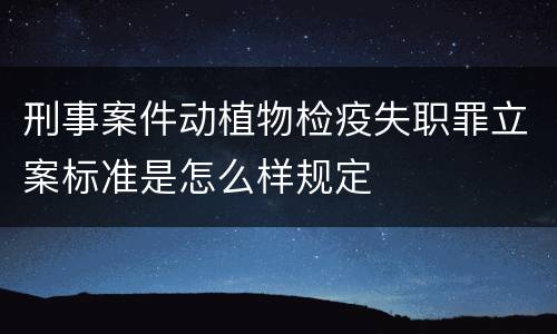 刑事案件动植物检疫失职罪立案标准是怎么样规定