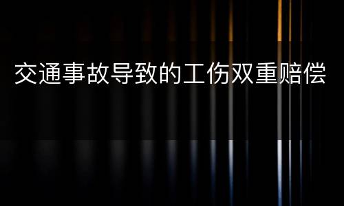 交通事故导致的工伤双重赔偿