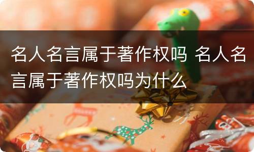 名人名言属于著作权吗 名人名言属于著作权吗为什么