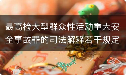 最高检大型群众性活动重大安全事故罪的司法解释若干规定
