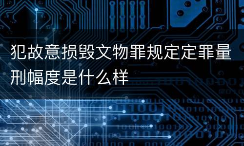 犯故意损毁文物罪规定定罪量刑幅度是什么样