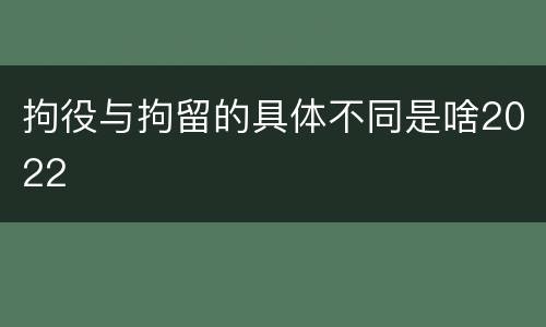 拘役与拘留的具体不同是啥2022