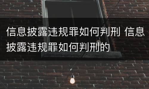 信息披露违规罪如何判刑 信息披露违规罪如何判刑的