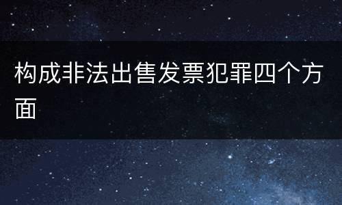 构成非法出售发票犯罪四个方面