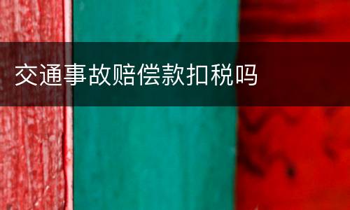 交通事故赔偿款扣税吗