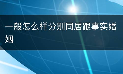 一般怎么样分别同居跟事实婚姻