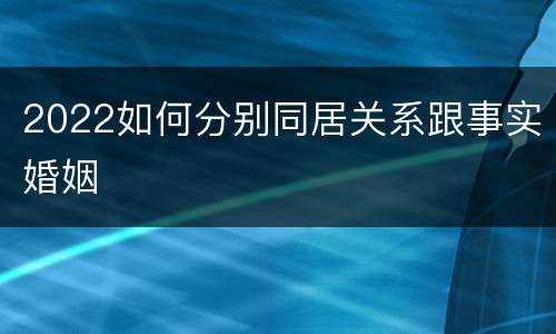 2022如何分别同居关系跟事实婚姻