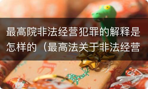 最高院非法经营犯罪的解释是怎样的（最高法关于非法经营罪的司法解释）