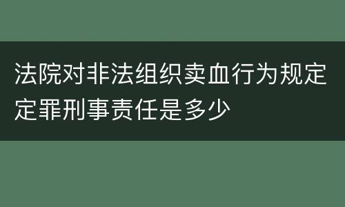 法院对非法组织卖血行为规定定罪刑事责任是多少