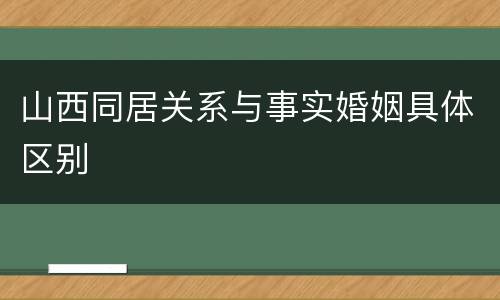 山西同居关系与事实婚姻具体区别