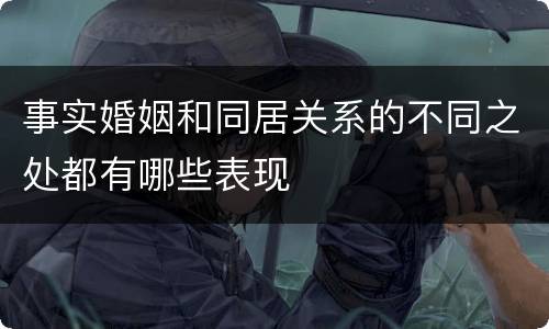 事实婚姻和同居关系的不同之处都有哪些表现