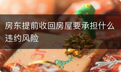 房东提前收回房屋要承担什么违约风险