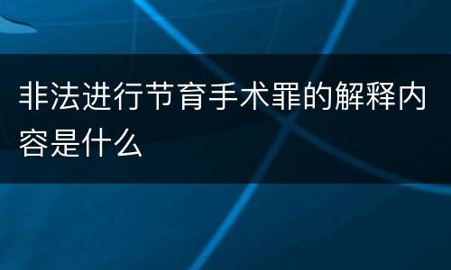 非法进行节育手术罪的解释内容是什么
