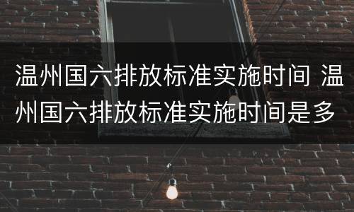 温州国六排放标准实施时间 温州国六排放标准实施时间是多久