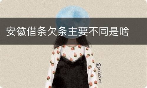 安徽借条欠条主要不同是啥