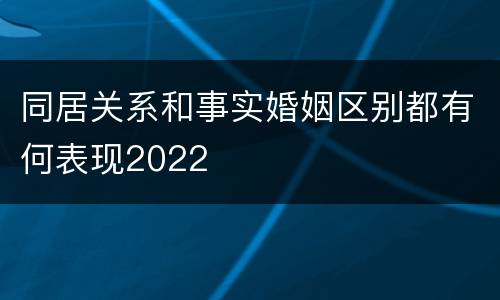 同居关系和事实婚姻区别都有何表现2022
