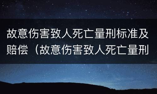 故意伤害致人死亡量刑标准及赔偿（故意伤害致人死亡量刑标准及赔偿金额）