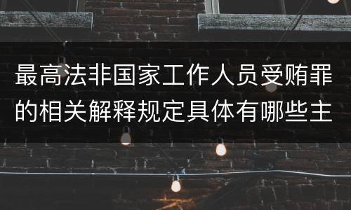 最高法非国家工作人员受贿罪的相关解释规定具体有哪些主要内容