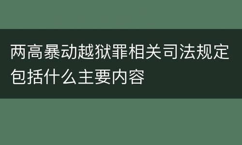 两高暴动越狱罪相关司法规定包括什么主要内容
