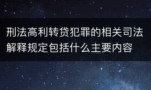 刑法高利转贷犯罪的相关司法解释规定包括什么主要内容