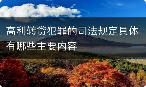 高利转贷犯罪的司法规定具体有哪些主要内容
