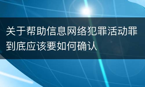 关于帮助信息网络犯罪活动罪到底应该要如何确认