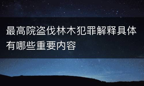 最高院盗伐林木犯罪解释具体有哪些重要内容