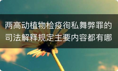 两高动植物检疫徇私舞弊罪的司法解释规定主要内容都有哪些