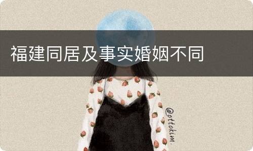 福建同居及事实婚姻不同