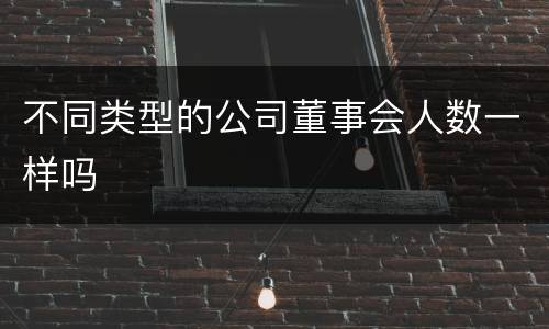 不同类型的公司董事会人数一样吗