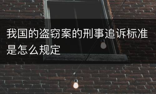 我国的盗窃案的刑事追诉标准是怎么规定