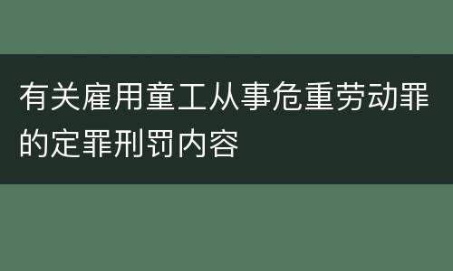 有关雇用童工从事危重劳动罪的定罪刑罚内容