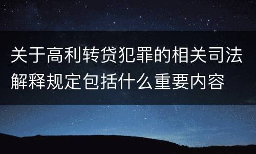关于高利转贷犯罪的相关司法解释规定包括什么重要内容