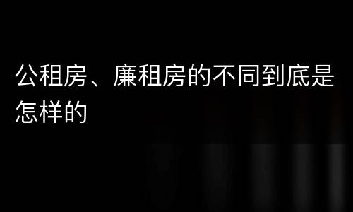 公租房、廉租房的不同到底是怎样的