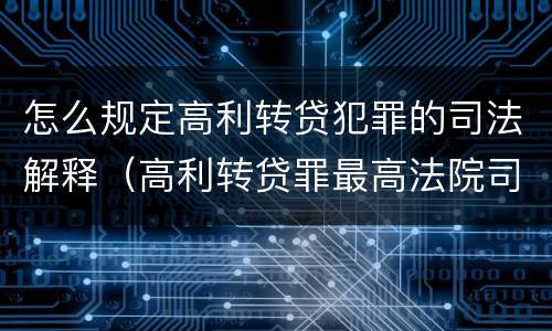 怎么规定高利转贷犯罪的司法解释（高利转贷罪最高法院司法解释）