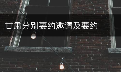甘肃分别要约邀请及要约