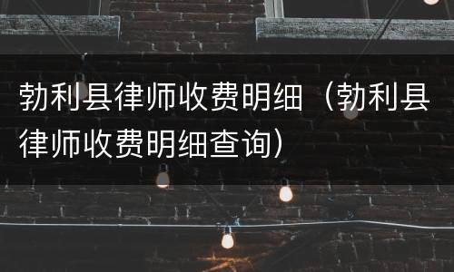勃利县律师收费明细（勃利县律师收费明细查询）
