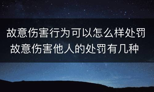 故意伤害行为可以怎么样处罚 故意伤害他人的处罚有几种